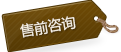 售前咨詢(xún) 售前咨詢(xún)