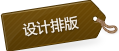 設(shè)計(jì)排版 設(shè)計(jì)排版