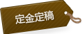 定金定稿 定金定稿