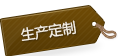 生產(chǎn)定制 生產(chǎn)定制