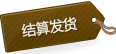 結(jié)算發(fā)貨 結(jié)算發(fā)貨